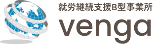 就労継続支援B型事業所venga